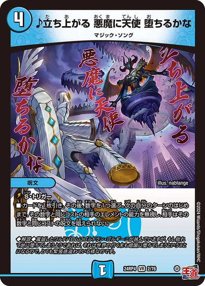♪立ち上がる 悪魔に天使 堕ちるかな【DM24RP4 2/76】