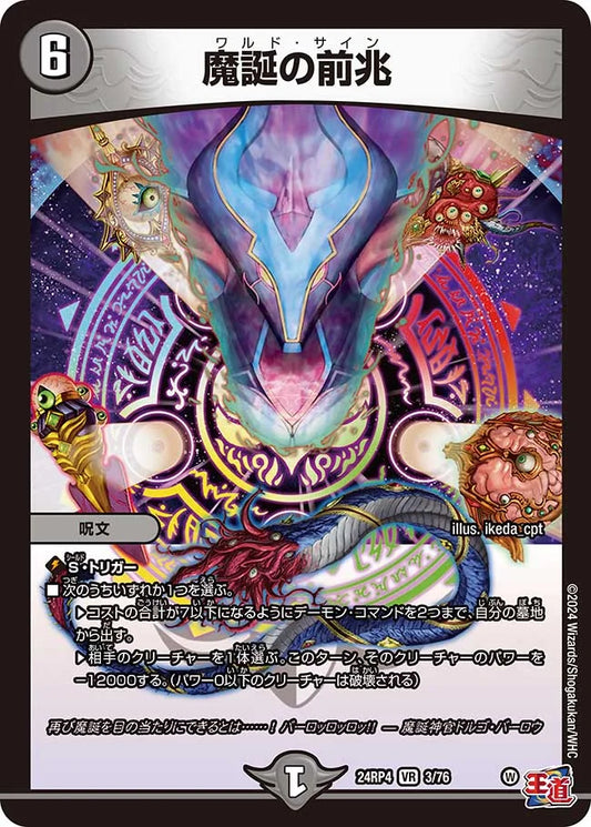 魔誕の前兆【DM24RP4 3/76】