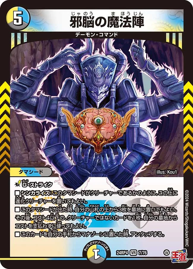 邪脳の魔法陣【DM24RP4 7/76】