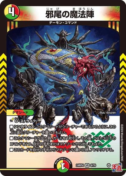 邪尾の魔法陣【DM24RP4 9/76】