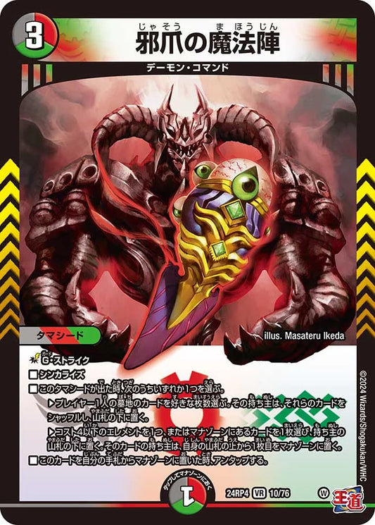 邪爪の魔法陣【DM24RP4 10/76】