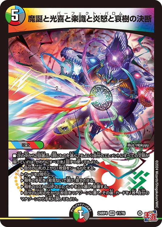 魔誕と光喜と楽識と炎怒と哀樹の決断【DM24RP4 11/76】