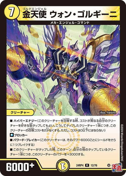 金天使 ウォン・ゴルギーニ【DM24RP4 12/76】