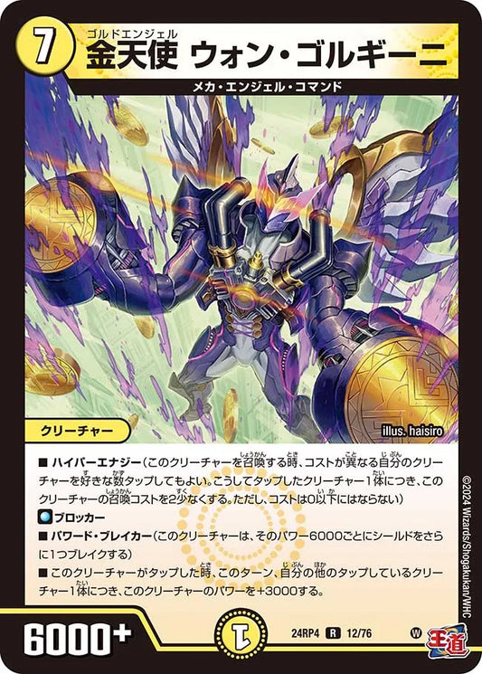 金天使 ウォン・ゴルギーニ【DM24RP4 12/76】