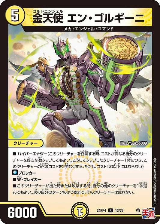 金天使 エン・ゴルギーニ【DM24RP4 13/76】