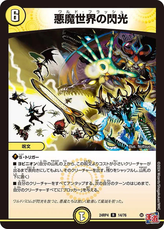 悪魔世界の閃光【DM24RP4 14/76】