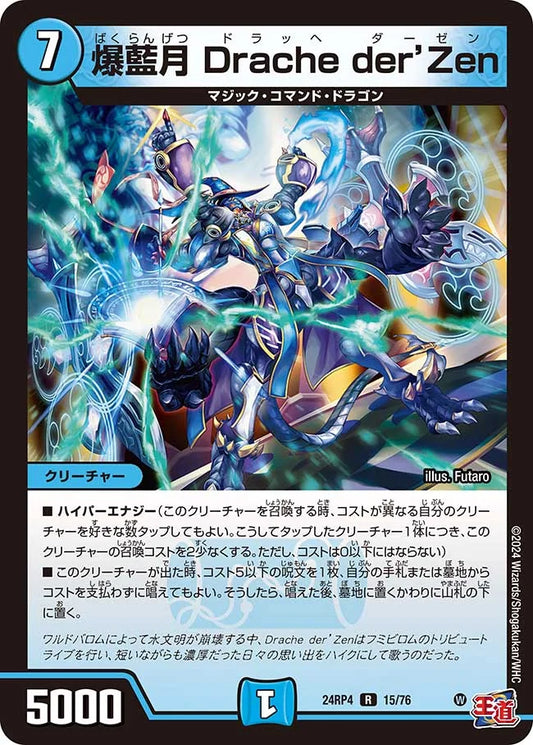 爆藍月 Drache der’Zen【DM24RP4 15/76】