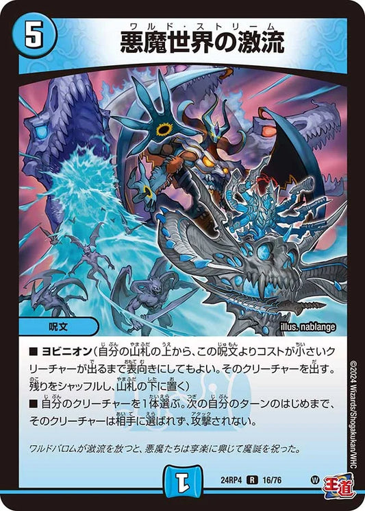 悪魔世界の激流【DM24RP4 16/76】