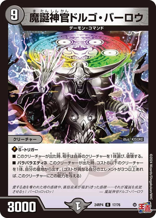 魔誕神官ドルゴ・バーロウ【DM24RP4 17/76】