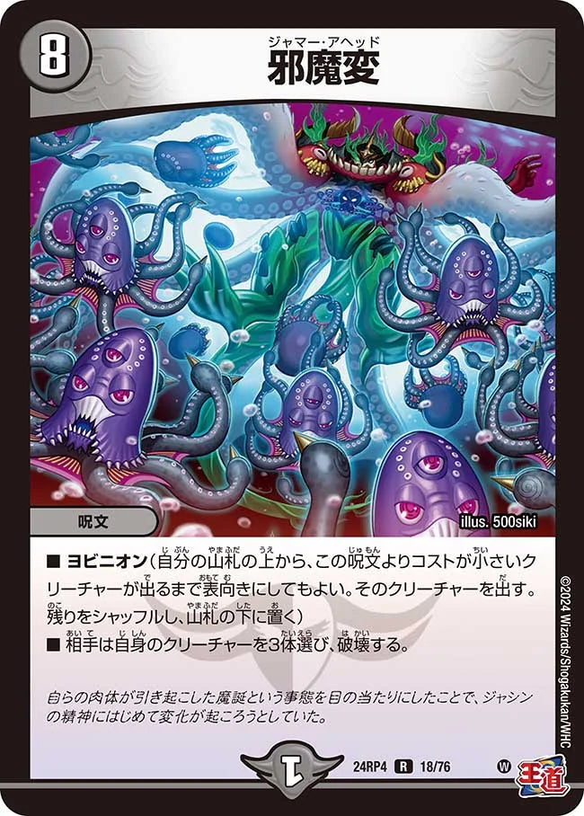 邪魔変【DM24RP4 18/76】