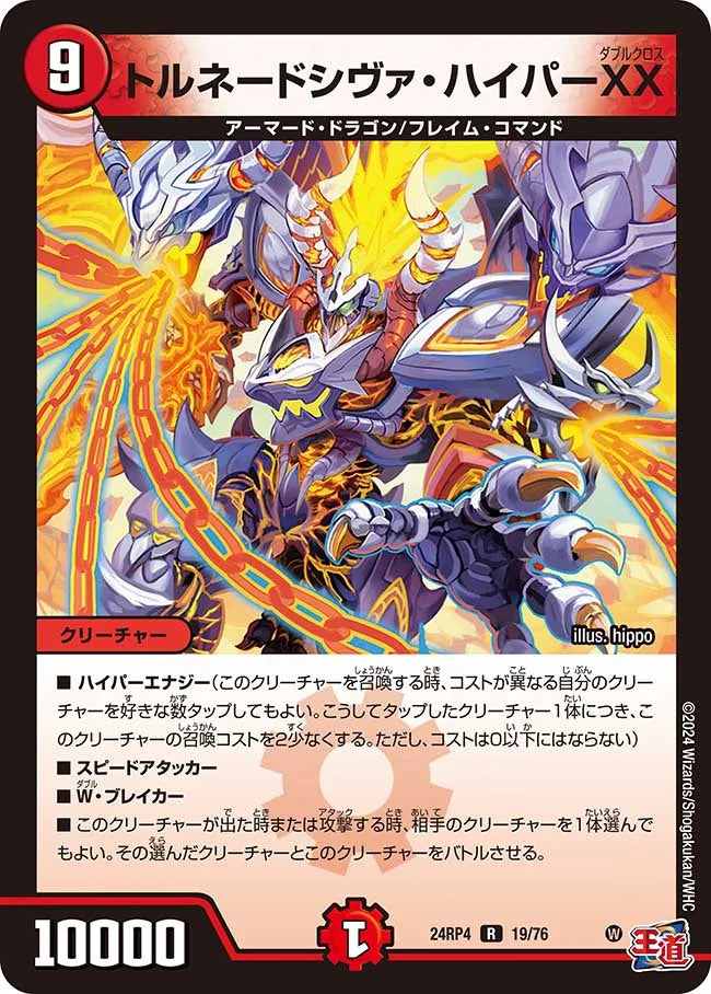 トルネードシヴァ・ハイパーXX【DM24RP4 19/76】