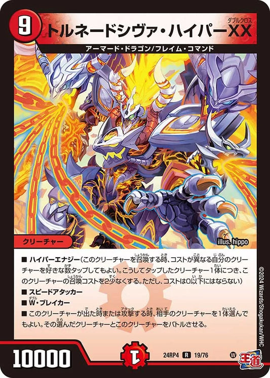 トルネードシヴァ・ハイパーXX【DM24RP4 19/76】