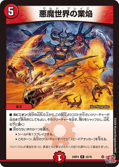 悪魔世界の業焔【DM24RP4 20/76】