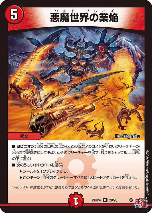 悪魔世界の業焔【DM24RP4 20/76】