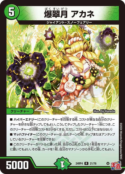 爆翠月 アカネ【DM24RP4 21/76】