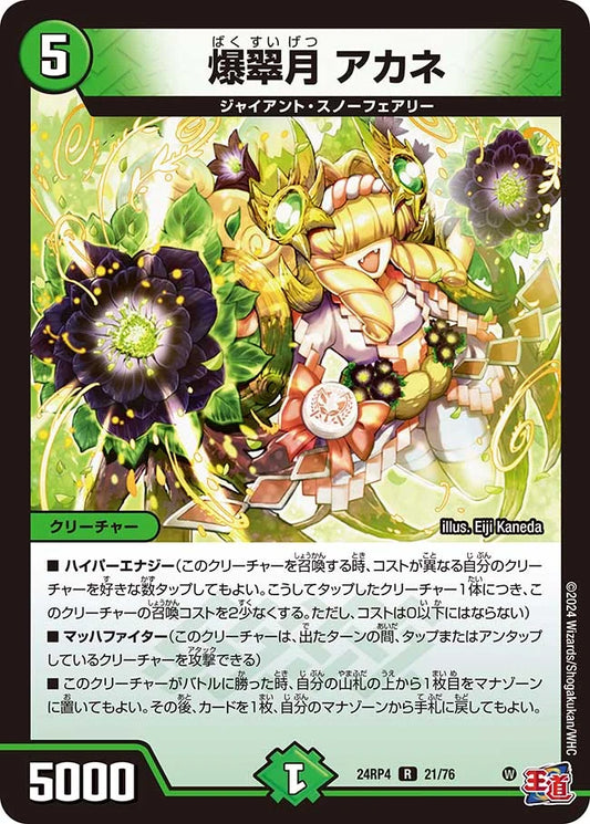 爆翠月 アカネ【DM24RP4 21/76】