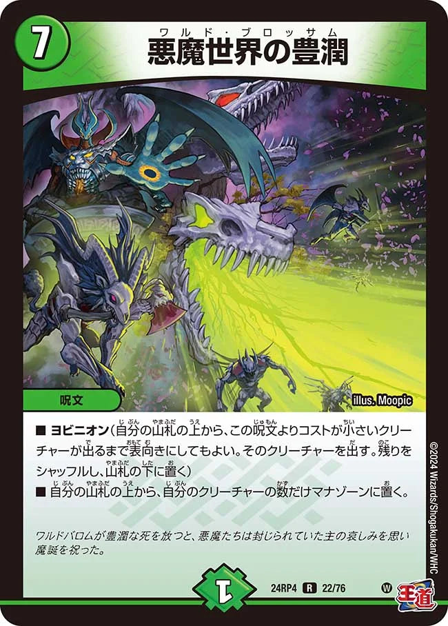 悪魔世界の豊潤【DM24RP4 22/76】