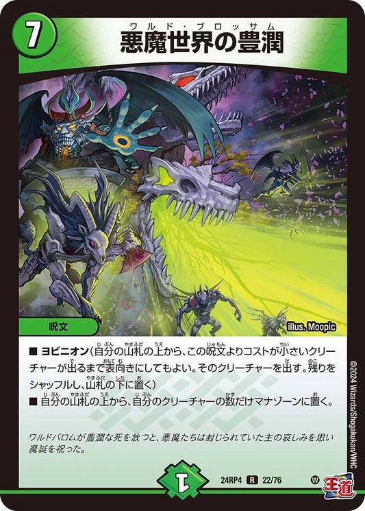 悪魔世界の豊潤【DM24RP4 22/76】