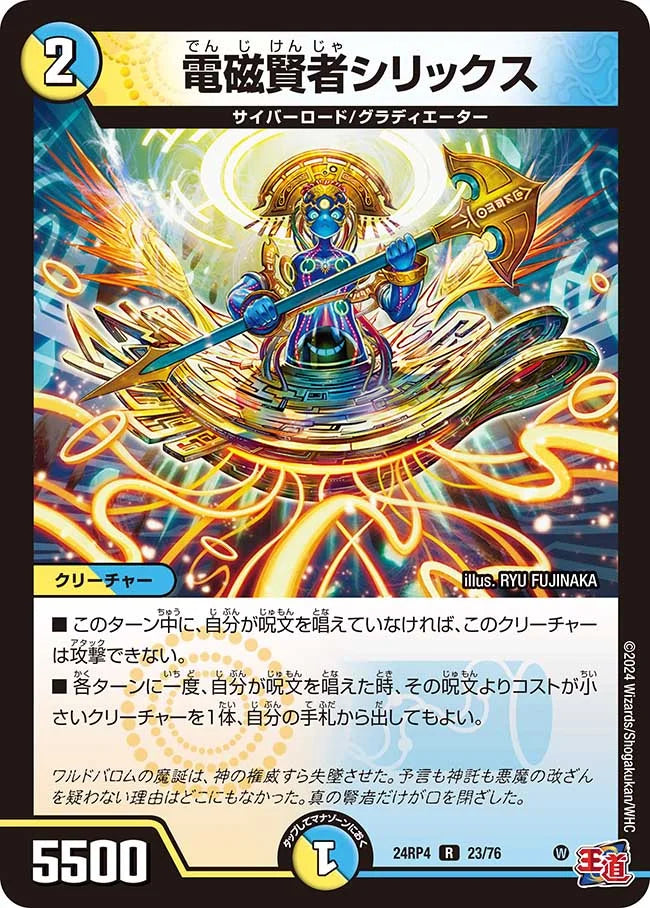 電磁賢者シリックス【DM24RP4 23/76】