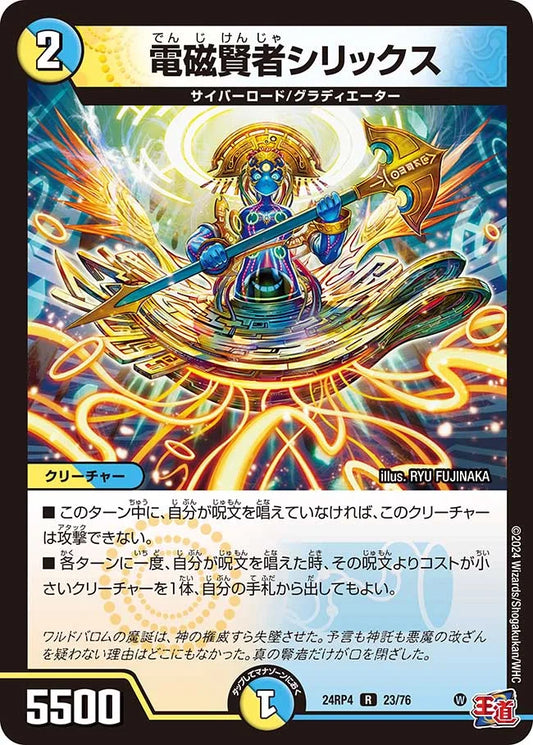 電磁賢者シリックス【DM24RP4 23/76】