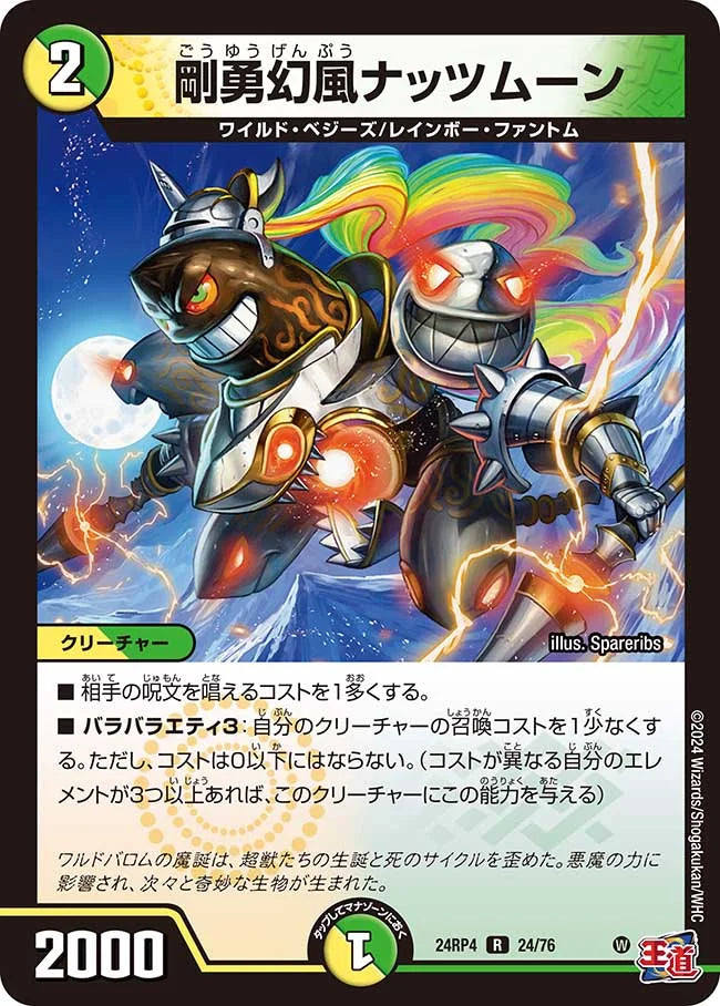 剛勇幻風ナッツムーン【DM24RP4 24/76】