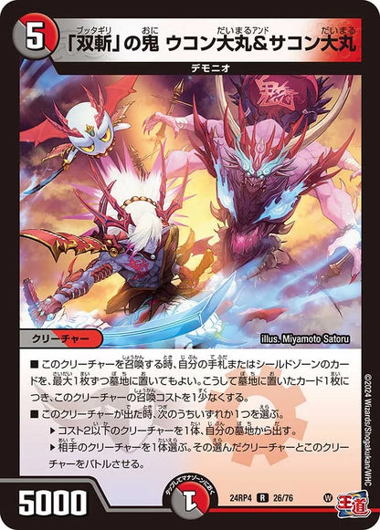 「双斬」の鬼 ウコン大丸＆サコン大丸【DM24RP4 26/76】