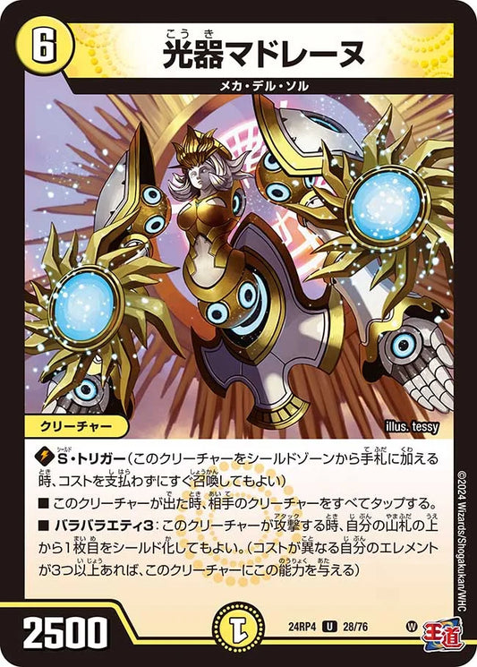 光器マドレーヌ【DM24RP4 28/76】