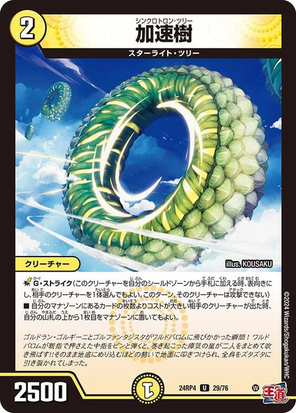 加速樹【DM24RP4 29/76】