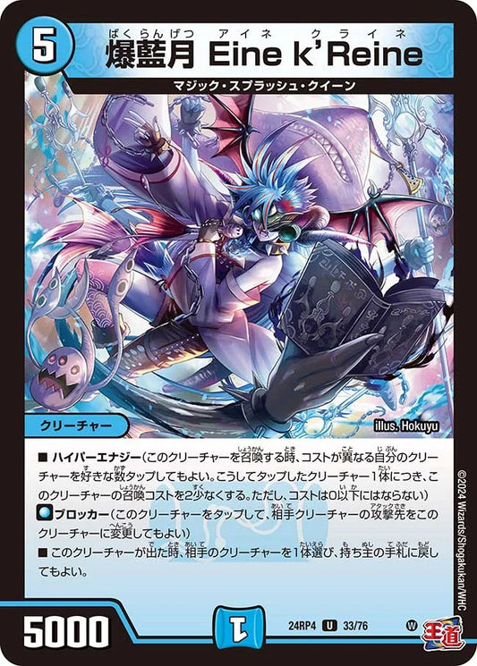 爆藍月 Eine k’Reine【DM24RP4 33/76】