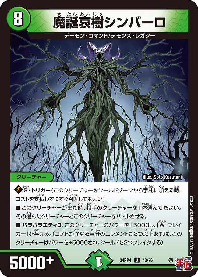 魔誕哀樹シンバーロ【DM24RP4 43/76】