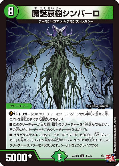 魔誕哀樹シンバーロ【DM24RP4 43/76】