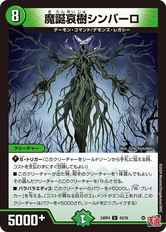 魔誕哀樹シンバーロ【DM24RP4 43/76】
