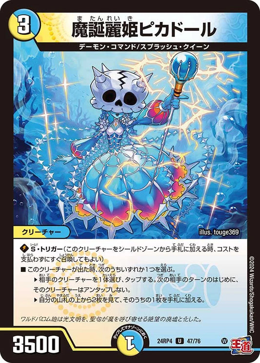 魔誕麗姫ピカドール【DM24RP4 47/76】