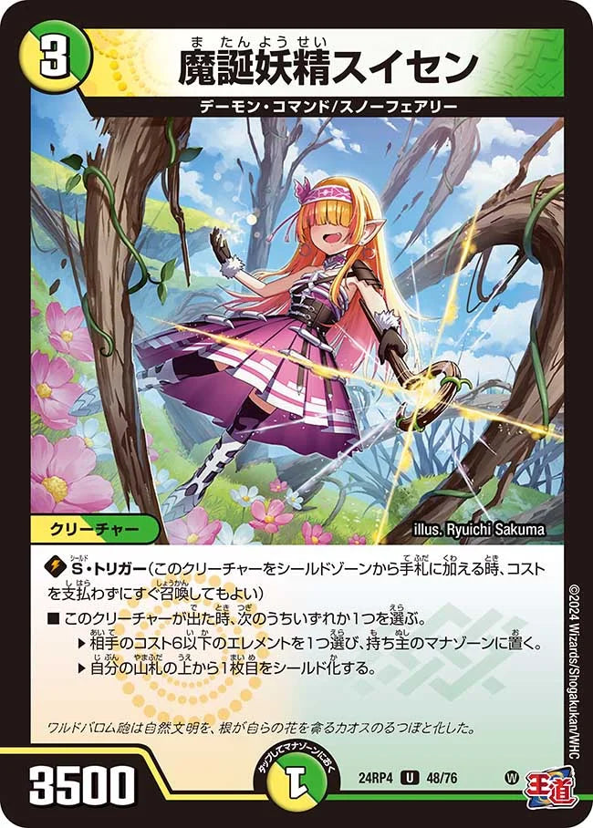 魔誕妖精スイセン【DM24RP4 48/76】
