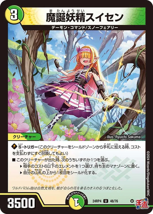 魔誕妖精スイセン【DM24RP4 48/76】