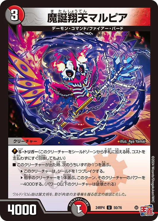 魔誕翔天マルピア【DM24RP4 50/76】
