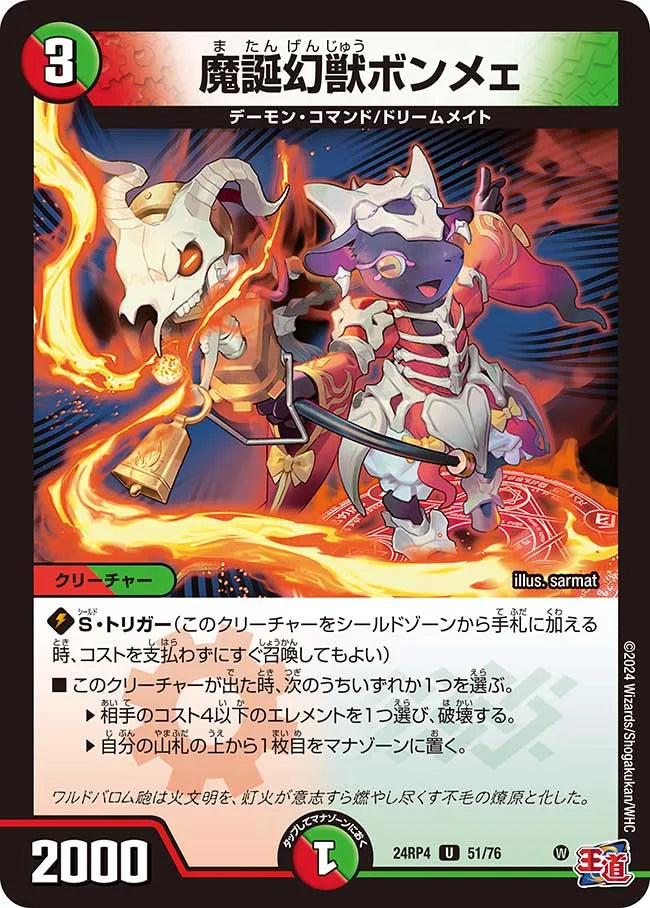 魔誕幻獣ボンメェ【DM24RP4 51/76】
