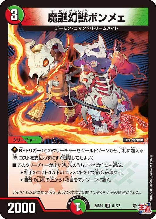 魔誕幻獣ボンメェ【DM24RP4 51/76】