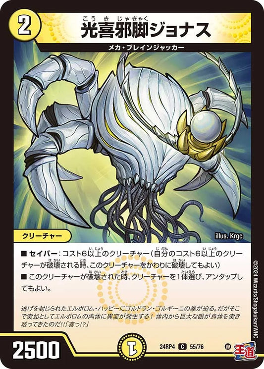 光喜邪脚ジョナス【DM24RP4 55/76】
