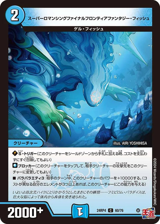 スーパーロマンシングファイナルフロンティアファンタジー・フィッシュ【DM24RP4 60/76】