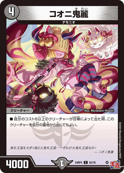 コオニ鬼麗【DM24RP4 63/76】