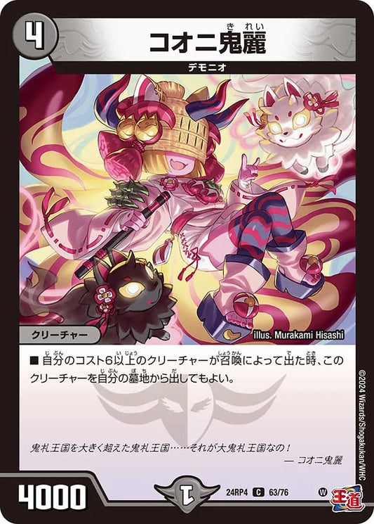 コオニ鬼麗【DM24RP4 63/76】