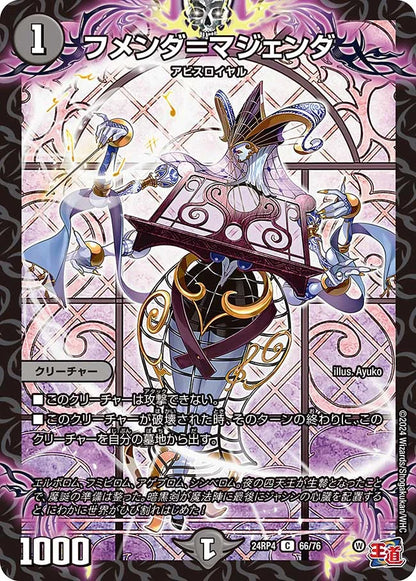 フメンダ＝マジェンダ【DM24RP4 66/76】