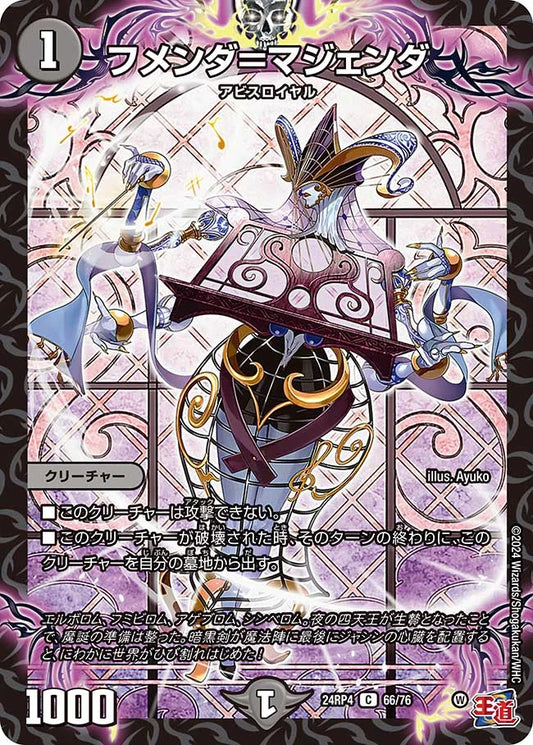 フメンダ＝マジェンダ【DM24RP4 66/76】