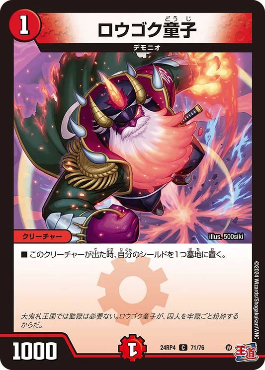 ロウゴク童子【DM24RP4 71/76】