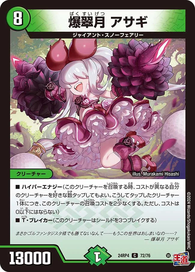 爆翠月 アサギ【DM24RP4 72/76】