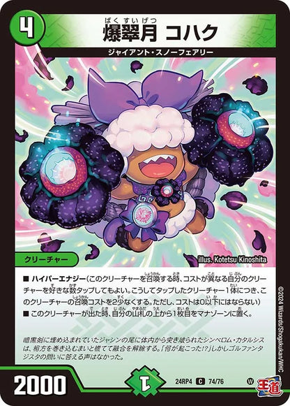 爆翠月 コハク【DM24RP4 74/76】