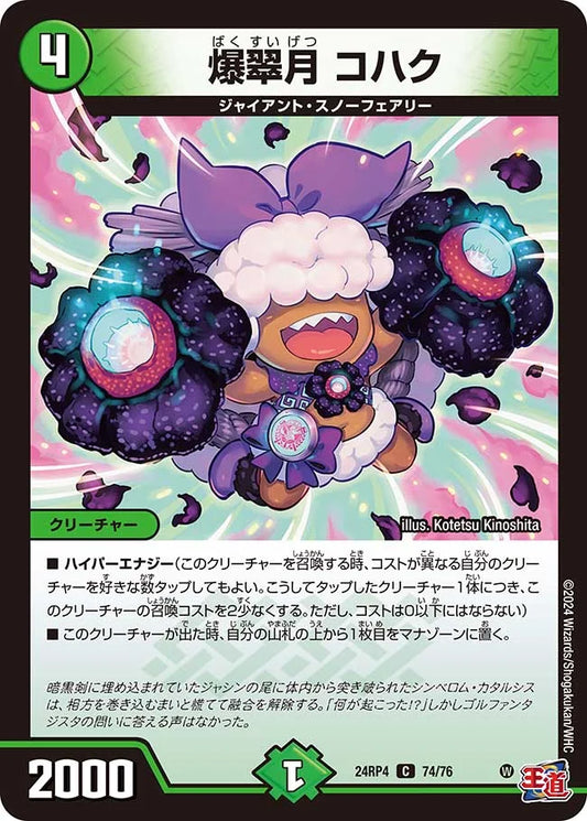 爆翠月 コハク【DM24RP4 74/76】