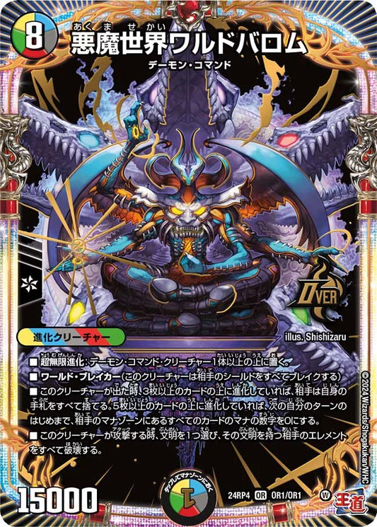 悪魔世界ワルドバロム【DM24RP4 OR1/OR1】