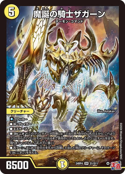 魔誕の騎士ザガーン【DM24RP4 S1/S11】